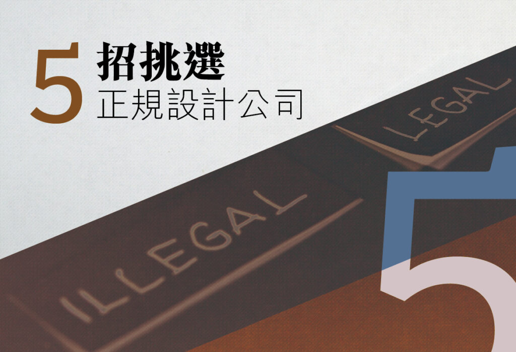 夏也設計-5招挑選正規設計公司