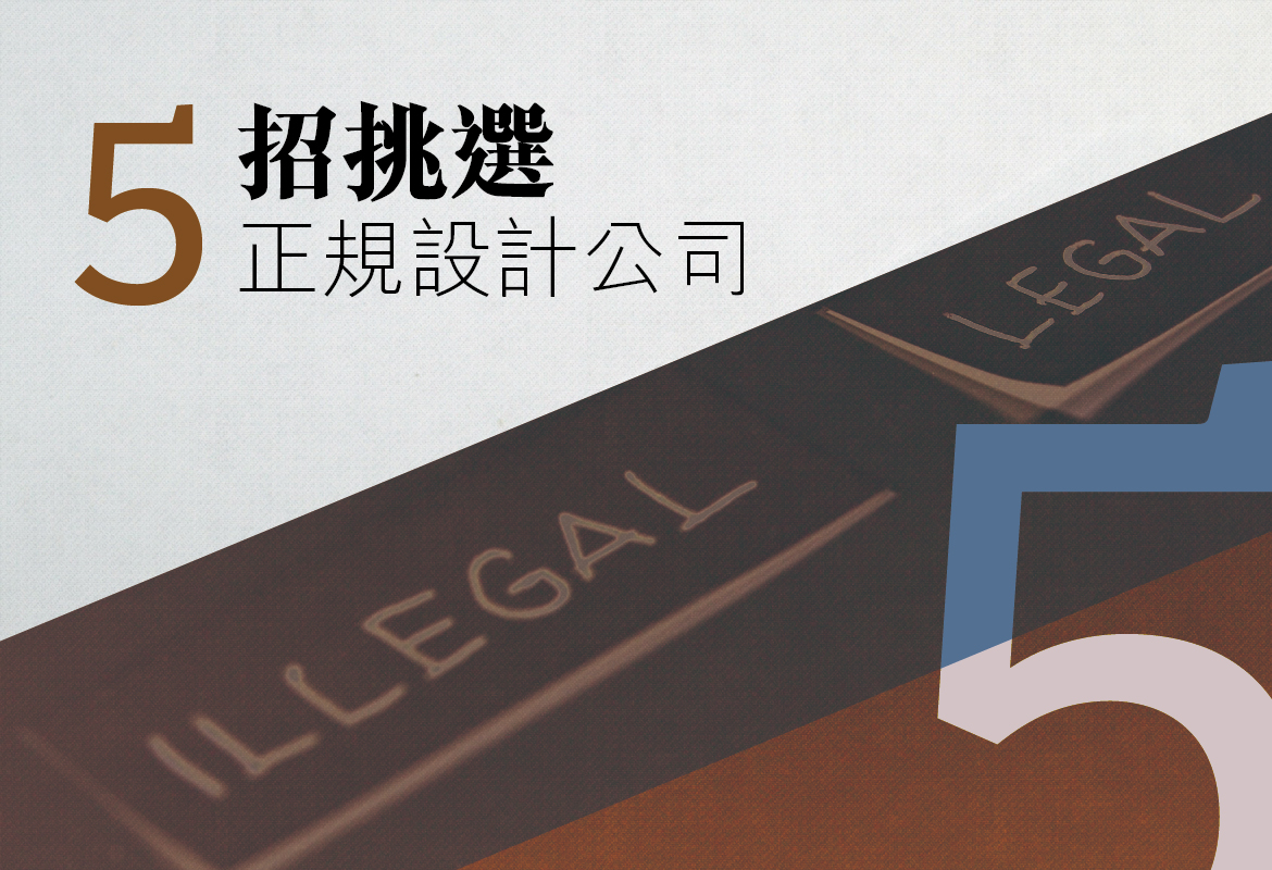 夏也設計-5招挑選正規設計公司