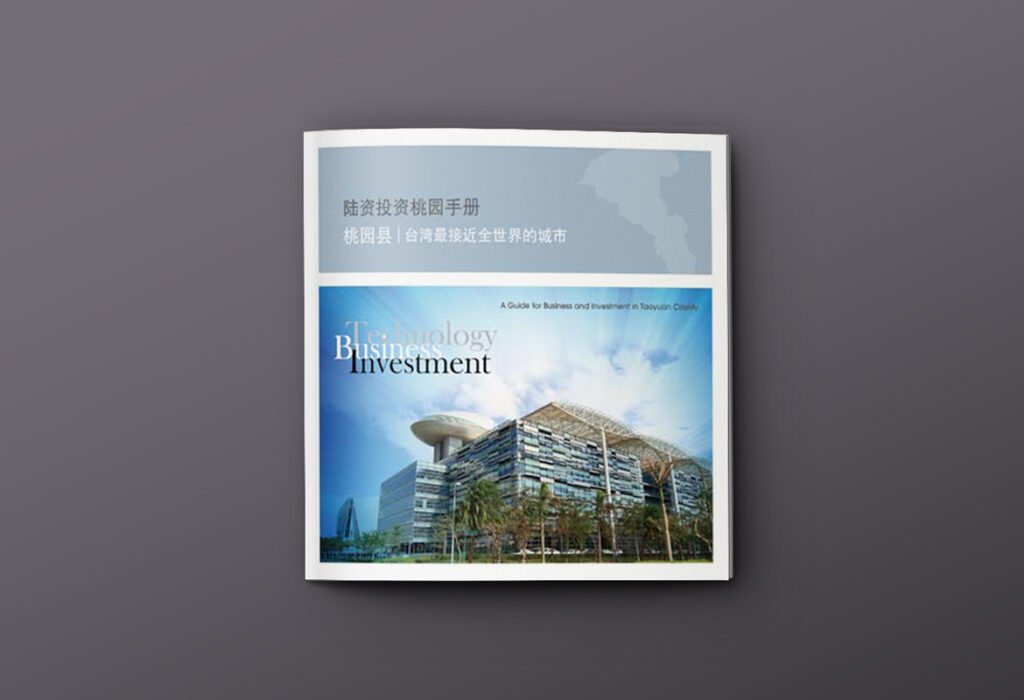 夏也設計 ShocksDesign｜平面設計案例-桃園市政府招商手冊