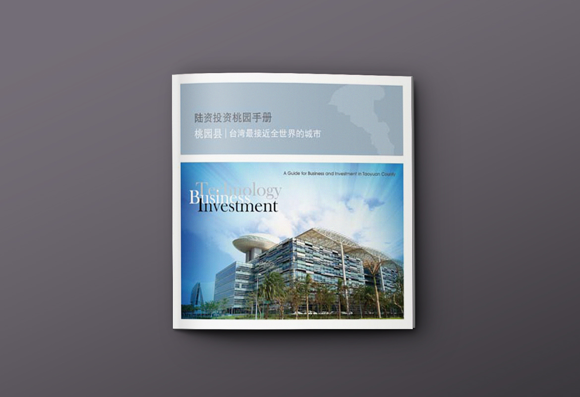 夏也設計 ShocksDesign｜平面設計案例-桃園市政府招商手冊